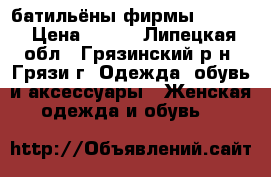 батильёны фирмы Zenden › Цена ­ 500 - Липецкая обл., Грязинский р-н, Грязи г. Одежда, обувь и аксессуары » Женская одежда и обувь   